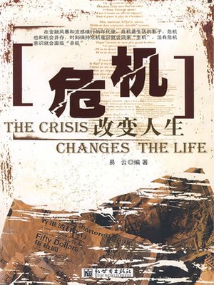 cover image of 危机改变人生